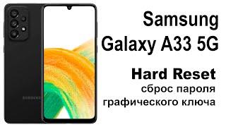 Samsung Galaxy A33 5G. Сброс графического ключа или пароля. Hard reset