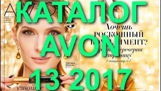 AVONКАТАЛОГ 13 2017РОССИЯСУПЕР НОВИНКИСМОТРЕТЬЖИВОЙ CATALOG 13СВЕЖИЙ КАТАЛОГ ЭЙВОНОБЗОРТУШЬ