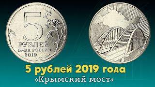 5 рублей 2019 года Крымский мост ММД. Обзор. Разновидности. Цена.