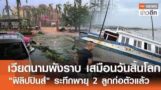 เวียดนามพังราบ เสมือนวันสิ้นโลก - ฟิลิปปินส์ ระทึกพายุ 2 ลูกก่อตัวแล้ว  TNN ข่าวดึก  8 ก.ย. 67