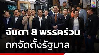 ลุ้นประชุมแกนนำ 8 พรรคร่วม จัดตั้งรัฐบาล  ข่าวช่อง8