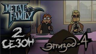 metal family 2 сезон 4 серия без цензуры