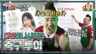 살면서 축구장 처음 방문해 본 야구인  흥행단장 야구말구딴구 대전하나시티즌 VS 광주FC 6.22