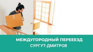 Переезд из Сургута в Дмитров + Документы для Компенсации