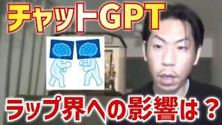 【呂布カルマ】チャットGPTのラップ業界への影響を語る【切り抜き】