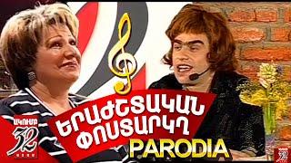 32 ATAM - Երաժշտական Փոստարկղ - Արմուշ Susanna Shahinyan -  PARODIA - Erajshtakan Postarkgh - Armush