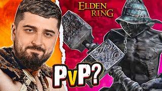 ПВП ИЛИ ЗАССАЛ? - Elden Ring #5