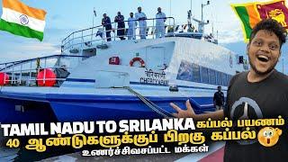 Tamil Nadu to Sri Lanka யாழ்ப்பாணம் கப்பல் பயணம்  Sri Lanka EP 1