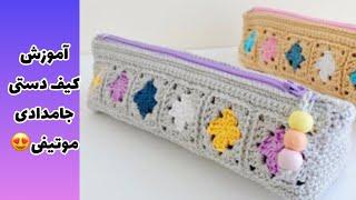 آموزش بافتنی کیف قلاببافی یا جامدادی موتیفی قسمت۱crochet bagpart12