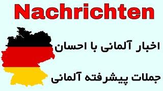 Deutsch lernen mit Nachrichten  اخبار آلمانی به زبان فارسی با احسان