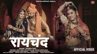 रायचंद - Maina Rao  Raychand  New Marwadi Songs 2022  Mukesh Singh Priya Gupta  Dhun Rajasthani