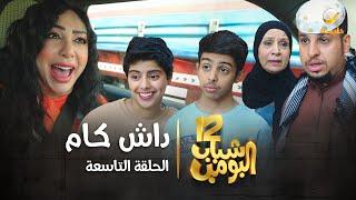 مسلسل شباب البومب 12 - الحلقة التاسعة  داش كام  4K