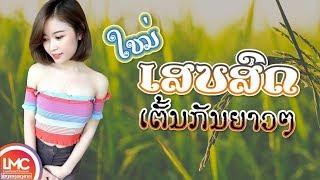 ລວມເພງລາວມ່ວນໆ 2020 เพลงลาวเสบสด 2019 ເພງລາວເສບສົດ 2019 ເສບສົດ ລຳວົງລາວ LAO MUSIC LAO SONG 2019