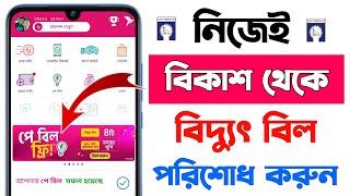 বিকাশে বিদ্যুৎ বিল কিভাবে দিতে হয় ২০২৪  কারেন্ট বিল বিকাশ করার নিয়ম  bkash theke bidyut bill