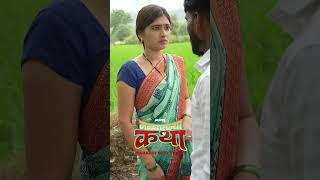 मळ्यातल्या कथा सिरीज #malyatalyakatha #Reels