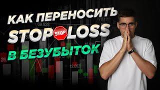 Как правильно выставлять Stop Loss в БЕЗУБЫТОК. Как переносить СТОПЫ в трейдинге. Главное в стопах