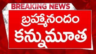 BREAKING NEWSగుండెపోటుతో బ్రహ్మానందం కన్నుమూత#brahmandam  #tollywoodupdates#tollywood#breakingnews