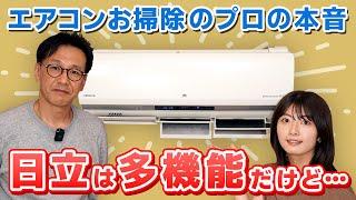 ＜壊れやすい？掃除しにくい？＞日立のエアコンって実際どうなの？【ぶっちゃけ企業解説】