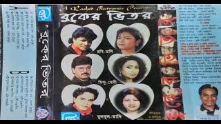 বুকের ভিতর  রবি চৌধুরী  মিক্সড এ্যালবাম  buker bhitor  Robi Chowdhury  sonali tv bd 