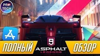 Полный обзор Asphalt 9 Legends для iOS и Android  ProTech