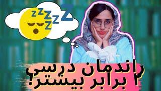 روش هایی برای کنار گذاشتن تنبلی و افزایش انگیزه  تنظیم ساعت خواب با دانشجوی پزشکی دانشگاه تهران