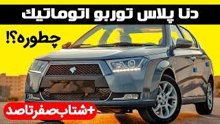 دنا پلاس توربو اتوماتیک، در عمل چه جور ماشینیه؟ تجربه رانندگی + نکات مهم