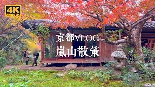 【京都VLOG EP01】避開觀光人潮的嵐山散策路線  愛宕念佛寺、嵯峨鳥居本、厭離庵、二尊院、落柿舍、Café Bibliotic Hello