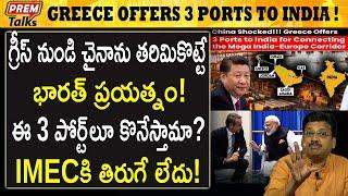 గ్రీస్ లో 3 పోర్ట్స్ కొనబోతున్న భారత్ India may buy 3 ports in Greece  #premtalks