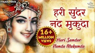 Hari Sundar Nand Mukunda - Krishna Bhajan  Krishna Songs  Morning Bhajan  हरि सुंदर नंद मुकुंदा