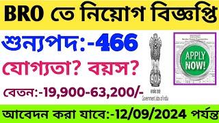 BRO এ তে 466 টি শুন্যপদে নতুন নিয়োগ  BRO New Recruitment 2024  BRO New Vacancy 2024  BRO Jobs