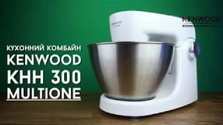 Кухонная машина Kenwood KHH 300 MultiOne - видео обзор