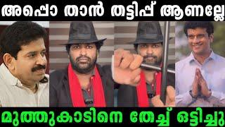 ഇതിലും വലുത് സ്വപ്നങ്ങളിൽ മാത്രം Muthukad issue trollMalayalam TrollRiju trolls