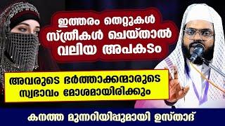 ഇത്തരം തെറ്റുകൾ സ്ത്രീകൾ ചെയ്‌താൽ വലിയ അപകടം... ഭർത്താക്കന്മാരുടെ സ്വഭാവം മോശമായിരിക്കും bharya new