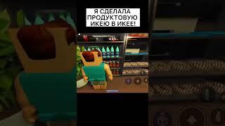 ПРОДУКТОВАЯ ИКЕЯ В ИКЕЕ#roblox #shorts #scp3008 #ikea