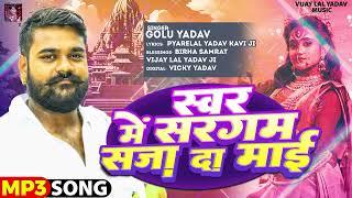 स्वर मे सरगम सजा दा माई  #Golu Yadav  Swar Me Sargam Saja Da Mai  Bhojpuri Saraswati Puja Song