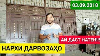 НАРХИ ДАРВОЗАҲО - Дари Калону Майда  Бозори Ҷал Ҷам - ҲАМАИ НАМУДШ ҲАСТ