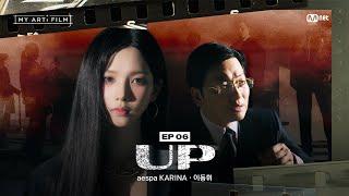 ENG 마이 아티 필름  EP.06 참... 올라가기 좋은 날씨네  aespa KARINA X 이동휘  UP