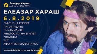 ЕЛЕАЗАР ХАРАШ - ЛЕКЦИЯ 06.08.2019