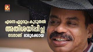 എന്നെ ഏറ്റവും കൂടുതൽ അതിശയിപ്പിച്ച നടനാണ് മാമുക്കോയ -  സത്യൻ അന്തിക്കാട്