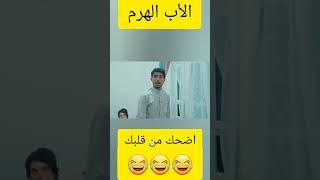 الأب الهرم  اضحك من قلبك