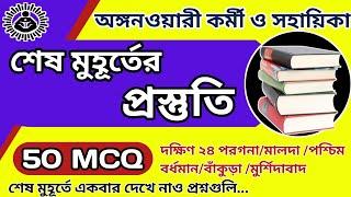 ICDS লাস্ট মিনিট সাজেশন 2024  ICDS 50 টি important  প্রশ্ন  ICDS Worker and helper  ICDS exam