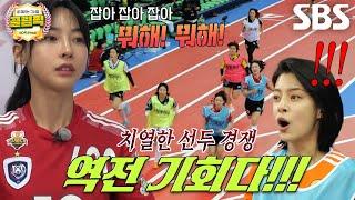 골때녀 멤버들 포기 없는 맹추격의 ‘계주’   설날특집 골림픽 #골때리는올림픽 #SBSenter