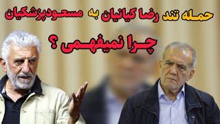 حرف های تند و کوبنده رضا کیانیان به مسعود پزشکیان