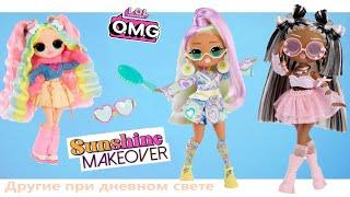 Куклы LOL OMG Sunshine Makeover Макияж и Одежда Меняют Цвет При Дневном Свете Обзор-Распаковка