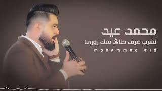 نشرب عرق صافي سك _تقطيع زوريات  محمد عيد  Mohammad eid zori2023