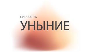 Prizvaniye Ep 26 Уныние