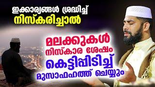 മലക്കുകൾ നിസ്കാര ശേഷം കെട്ടിപ്പിടിച്ച് മുസാഫഹത്ത് ചെയ്യും.. ഇക്കാര്യങ്ങൾശ്രദ്ധിച്ച് നിസ്കരിച്ചാൽ New