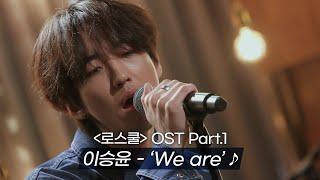 MV 이승윤LEE SEUNG YOON - We are 〈로스쿨LAW SCHOOL〉 OST Part.1  ver.2  JTBC 210506 방송