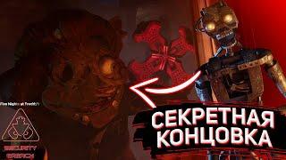 КАК ОТКРЫТЬ СЕКРЕТНУЮ КОНЦОВКУ В FNAF RUIN  HOW TO UNLOCK THE SECRET ENDING IN FNAF RUIN