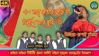 New Santali Program Video  RUPAI HANSDA  Jhakash music band ।। BIRBAYER OFFICIAL 